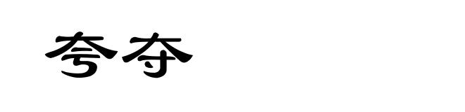 夸夺