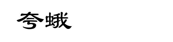 夸蛾