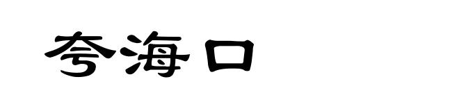 夸海口