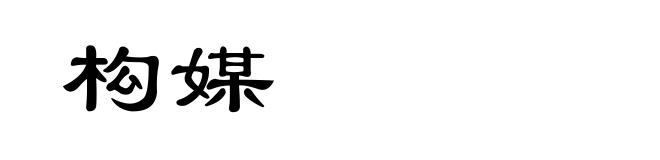 构媒