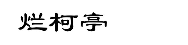 烂柯亭