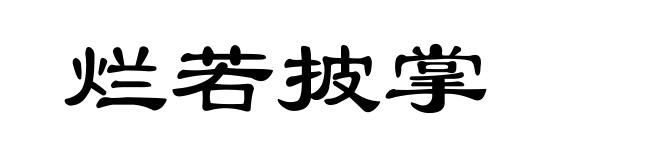 烂若披掌