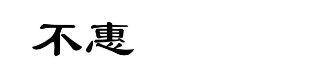 不惠