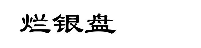 烂银盘