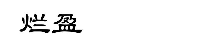 烂盈
