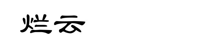 烂云