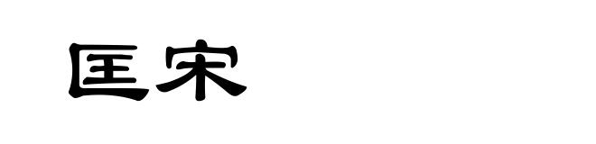匡宋