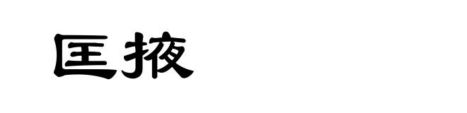 匡掖
