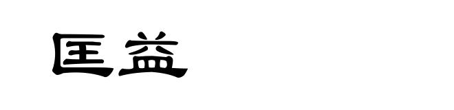 匡益