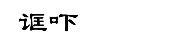 诓吓