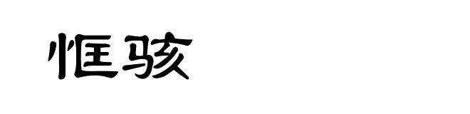 恇骇