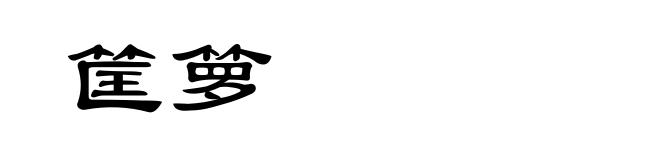 筐箩
