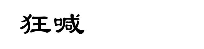 狂喊