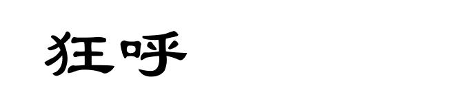 狂呼