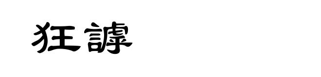 狂謼