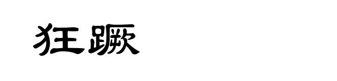 狂蹶