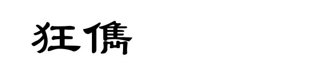 狂儁
