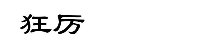 狂厉