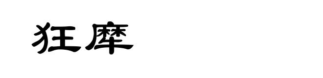 狂犘