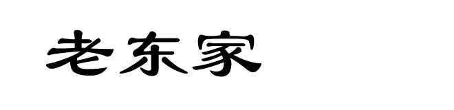 老东家
