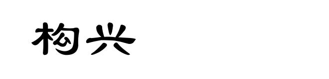 构兴