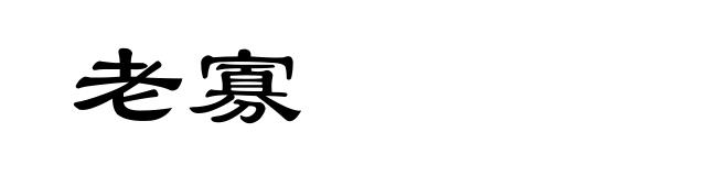 老寡