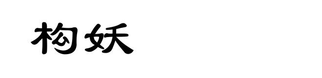 构妖