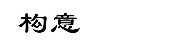 构意