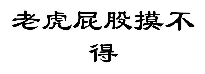 老虎屁股摸不得