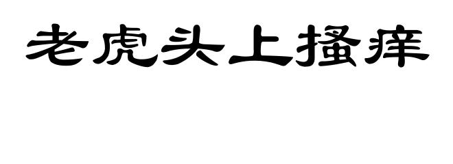 老虎头上搔痒