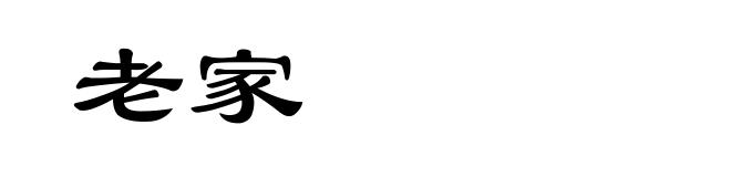 老家