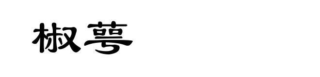 椒萼