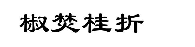 椒焚桂折