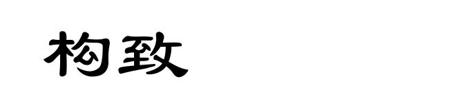 构致