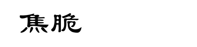 焦脆