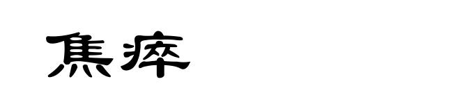焦瘁