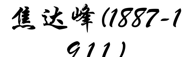 焦达峰(1887-1911)