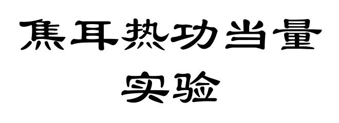 焦耳热功当量实验