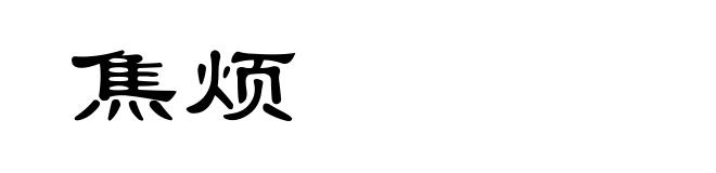 焦烦