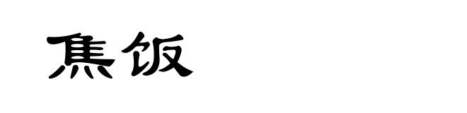 焦饭