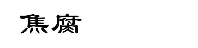 焦腐