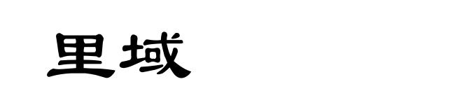 里域