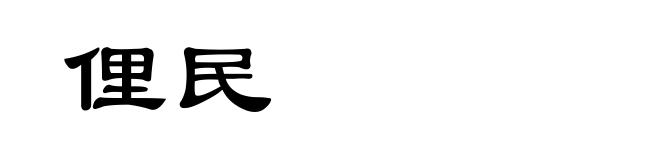 俚民