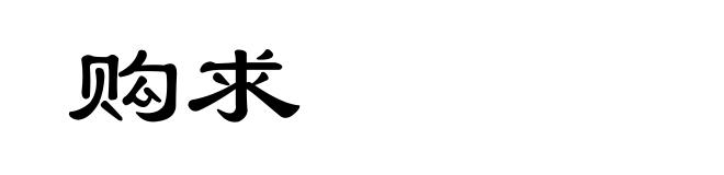 购求