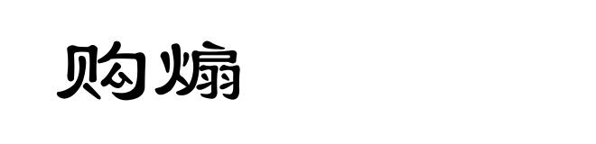 购煽