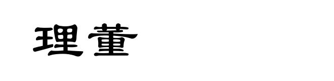理董