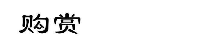 购赏