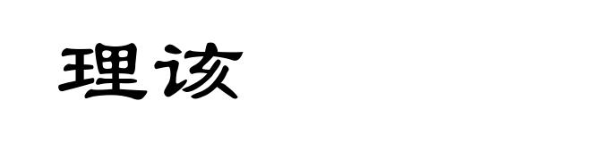 理该