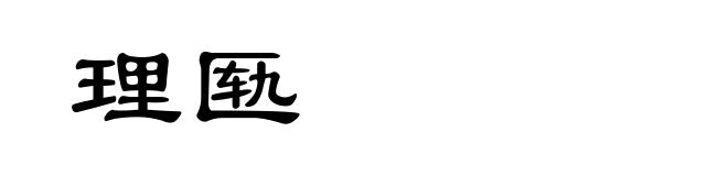 理匦