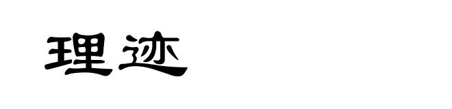 理迹